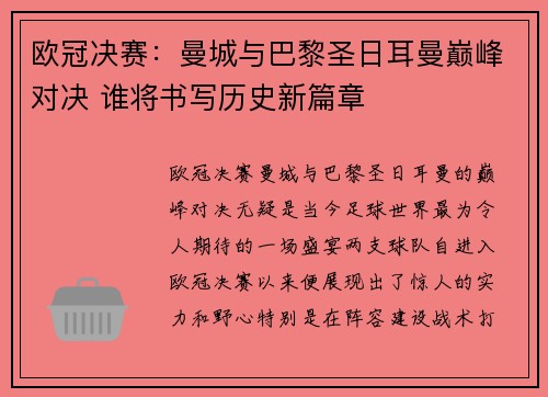 欧冠决赛：曼城与巴黎圣日耳曼巅峰对决 谁将书写历史新篇章