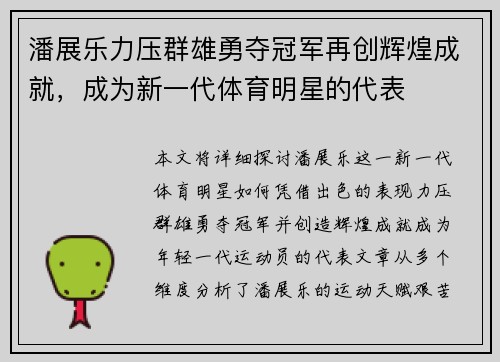 潘展乐力压群雄勇夺冠军再创辉煌成就，成为新一代体育明星的代表