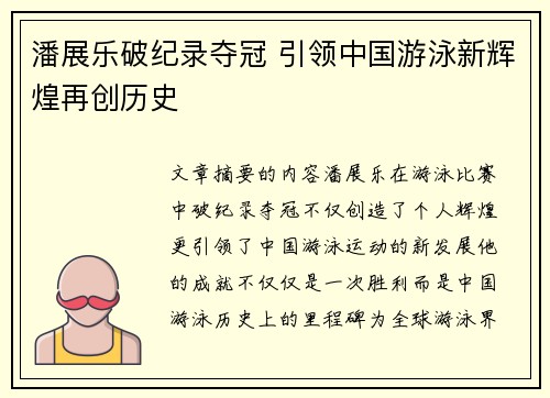 潘展乐破纪录夺冠 引领中国游泳新辉煌再创历史