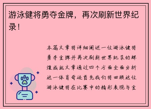 游泳健将勇夺金牌，再次刷新世界纪录！