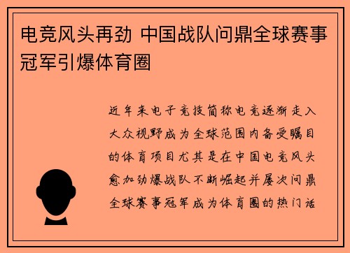 电竞风头再劲 中国战队问鼎全球赛事冠军引爆体育圈