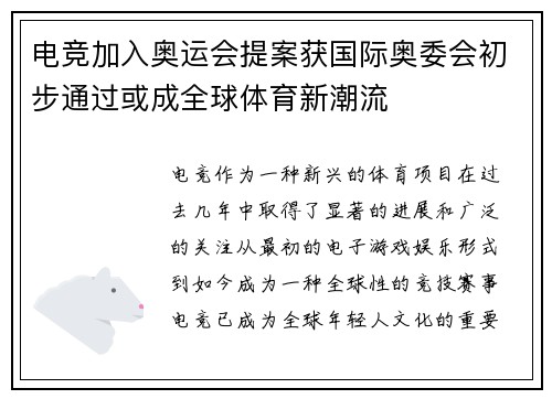 电竞加入奥运会提案获国际奥委会初步通过或成全球体育新潮流