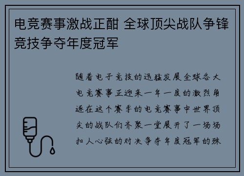 电竞赛事激战正酣 全球顶尖战队争锋竞技争夺年度冠军