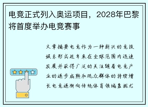 电竞正式列入奥运项目，2028年巴黎将首度举办电竞赛事
