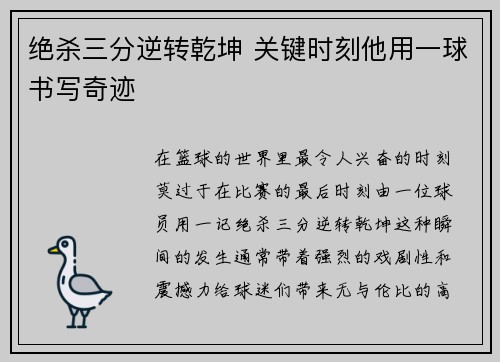 绝杀三分逆转乾坤 关键时刻他用一球书写奇迹