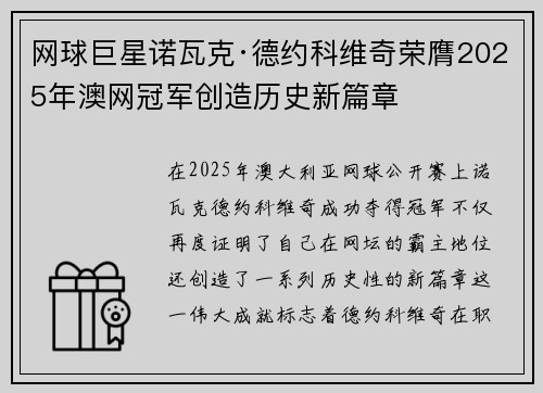 网球巨星诺瓦克·德约科维奇荣膺2025年澳网冠军创造历史新篇章