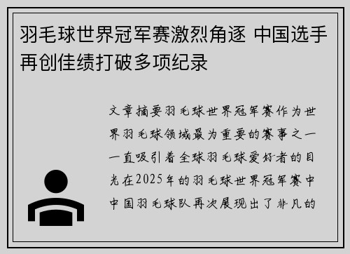羽毛球世界冠军赛激烈角逐 中国选手再创佳绩打破多项纪录