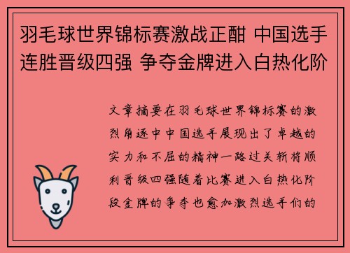 羽毛球世界锦标赛激战正酣 中国选手连胜晋级四强 争夺金牌进入白热化阶段