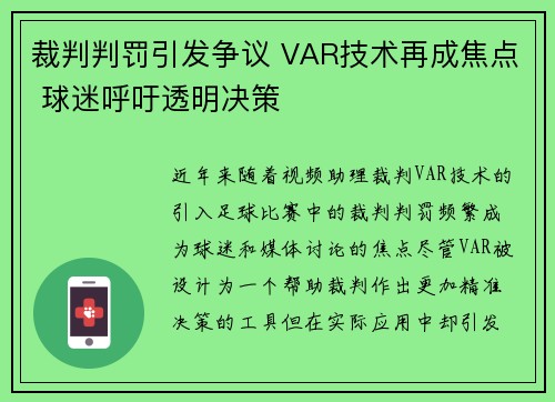 裁判判罚引发争议 VAR技术再成焦点 球迷呼吁透明决策