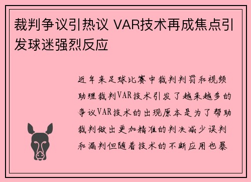 裁判争议引热议 VAR技术再成焦点引发球迷强烈反应