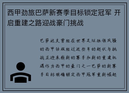 西甲劲旅巴萨新赛季目标锁定冠军 开启重建之路迎战豪门挑战