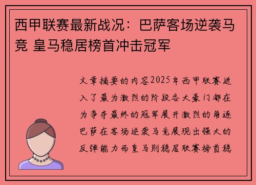 西甲联赛最新战况：巴萨客场逆袭马竞 皇马稳居榜首冲击冠军