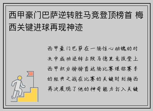 西甲豪门巴萨逆转胜马竞登顶榜首 梅西关键进球再现神迹