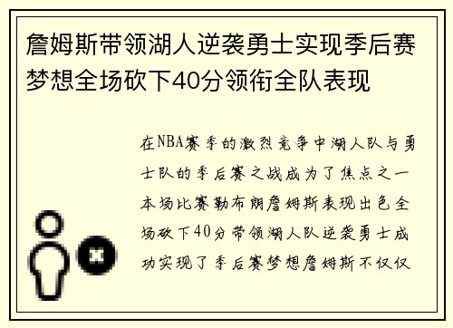 詹姆斯带领湖人逆袭勇士实现季后赛梦想全场砍下40分领衔全队表现