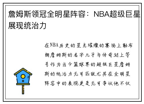 詹姆斯领冠全明星阵容：NBA超级巨星展现统治力