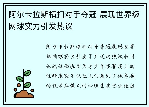 阿尔卡拉斯横扫对手夺冠 展现世界级网球实力引发热议
