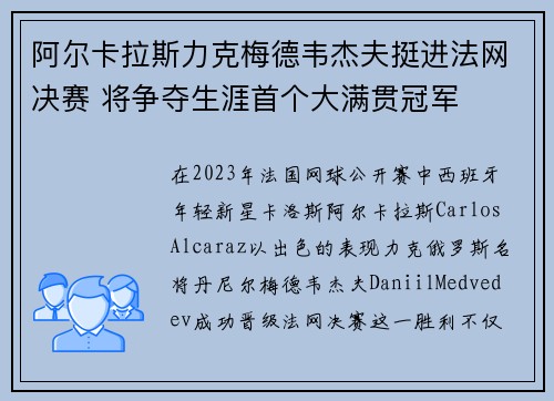 阿尔卡拉斯力克梅德韦杰夫挺进法网决赛 将争夺生涯首个大满贯冠军