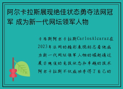 阿尔卡拉斯展现绝佳状态勇夺法网冠军 成为新一代网坛领军人物