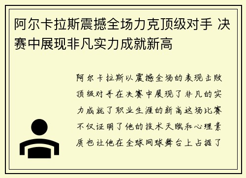 阿尔卡拉斯震撼全场力克顶级对手 决赛中展现非凡实力成就新高