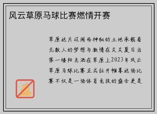 风云草原马球比赛燃情开赛