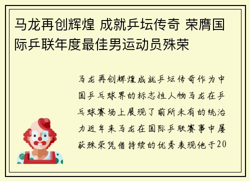 马龙再创辉煌 成就乒坛传奇 荣膺国际乒联年度最佳男运动员殊荣