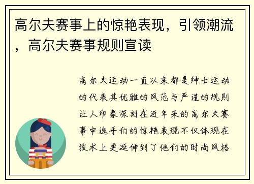 高尔夫赛事上的惊艳表现，引领潮流，高尔夫赛事规则宣读
