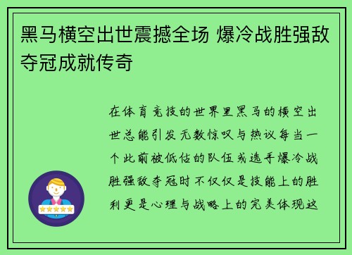 黑马横空出世震撼全场 爆冷战胜强敌夺冠成就传奇