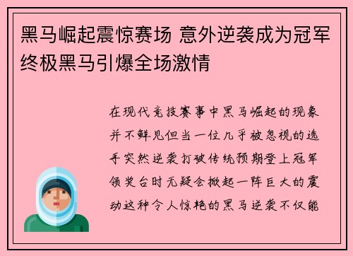 黑马崛起震惊赛场 意外逆袭成为冠军终极黑马引爆全场激情