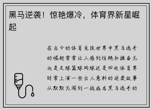 黑马逆袭！惊艳爆冷，体育界新星崛起