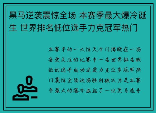 黑马逆袭震惊全场 本赛季最大爆冷诞生 世界排名低位选手力克冠军热门