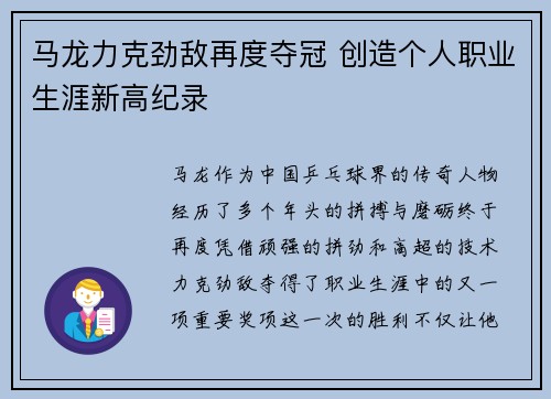马龙力克劲敌再度夺冠 创造个人职业生涯新高纪录
