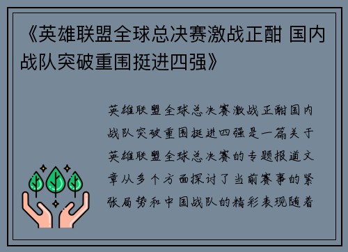 《英雄联盟全球总决赛激战正酣 国内战队突破重围挺进四强》